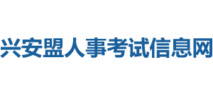 兴安盟人事考试信息网Logo