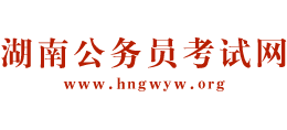 湖南公务员考试网Logo