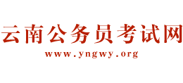 云南公务员考试网Logo