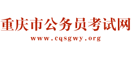 重庆市公务员考试网logo,重庆市公务员考试网标识
