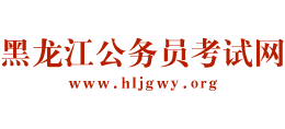 黑龙江省公务员考试网logo,黑龙江省公务员考试网标识