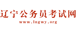 辽宁公务员考试网Logo