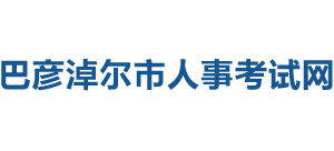 巴彦淖尔市人事考试网Logo