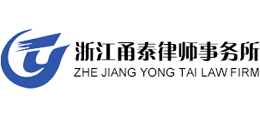 浙江甬泰律师事务所Logo