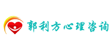 郭利方心理咨询工作室Logo