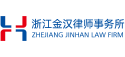 浙江金汉律师事务所Logo