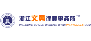 浙江文勇律师事务所Logo