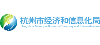 浙江省杭州市经济和信息化局Logo