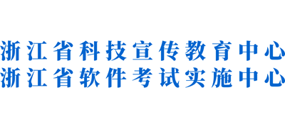 浙江省科技宣传教育中心（浙江省软件考试实施中心）logo,浙江省科技宣传教育中心（浙江省软件考试实施中心）标识