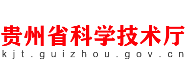 贵州省科学技术厅logo,贵州省科学技术厅标识
