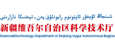新疆维吾尔自治区科学技术厅Logo