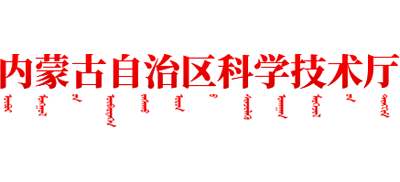 内蒙古自治区科学技术厅Logo