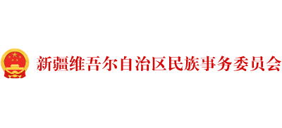 新疆维吾尔自治区民族事务委员会（宗教事务局）Logo