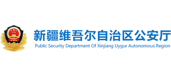 新疆维吾尔自治区公安厅Logo