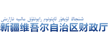 新疆维吾尔自治区财政厅Logo