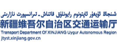 新疆维吾尔自治区交通运输厅logo,新疆维吾尔自治区交通运输厅标识