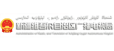 新疆维吾尔自治区广播电视局logo,新疆维吾尔自治区广播电视局标识