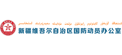 新疆维吾尔自治区人民防空办公室logo,新疆维吾尔自治区人民防空办公室标识