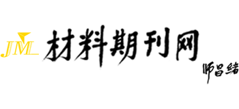 材料期刊网Logo