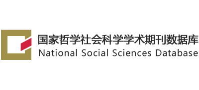 国家哲学社会科学学术期刊数据库（NSSD）