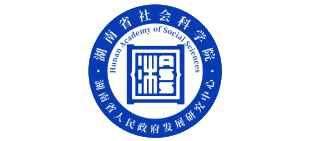 湖南省社会科学院
