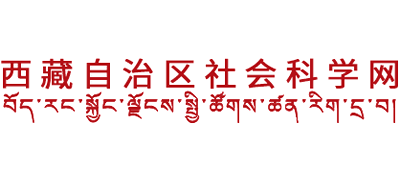 西藏自治区社会科学网Logo
