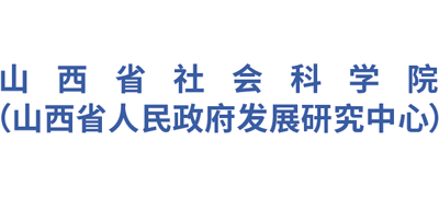 山西省社会科学院（山西省人民政府发展研究中心）Logo