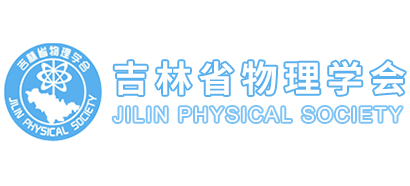吉林省物理学会Logo