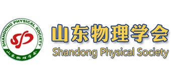 山东物理学会Logo