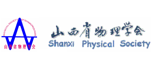 山西省物理学会Logo
