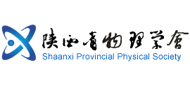 陕西省物理学会Logo