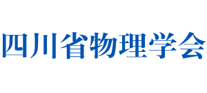 四川省物理学会Logo