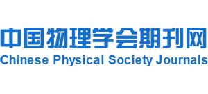 中国物理学会期刊网