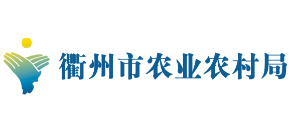 浙江省衢州市农业农村局Logo