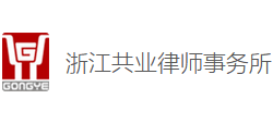 浙江共业律师事务所Logo