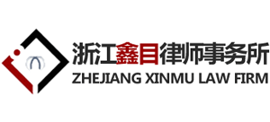 浙江鑫目律师事务所Logo