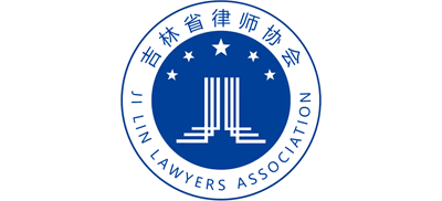 吉林省律师协会Logo