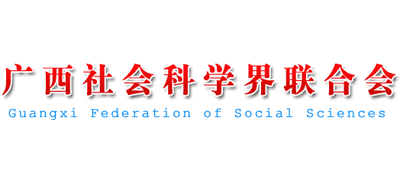 广西壮族自治区社会科学界联合会Logo