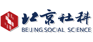 北京市社会科学界联合会