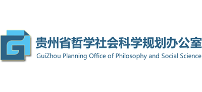 贵州省哲学社会科学规划办公室logo,贵州省哲学社会科学规划办公室标识