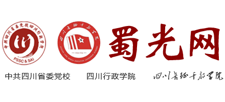 蜀光网（中共四川省委党校 四川行政学院）Logo