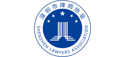深圳市律师协会logo,深圳市律师协会标识