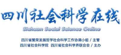四川社会科学在线Logo