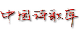 中国诗歌库Logo