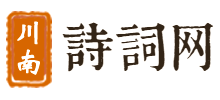 川南诗词网logo,川南诗词网标识