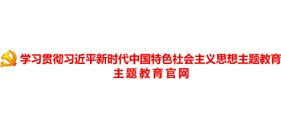 学习贯彻习近平新时代中国特色社会主义思想主题教育Logo
