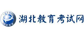 湖北教育考试网Logo