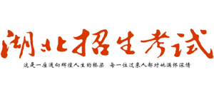 湖北招生考试网Logo