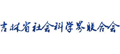 吉林省社会科学界联合会Logo