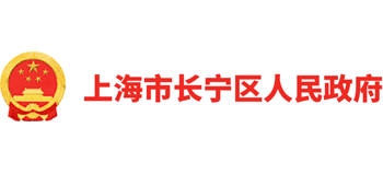 上海市长宁区人民政府Logo